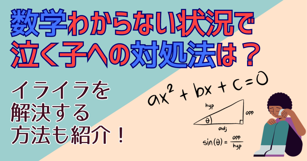 数学わからない状況で泣く子への対処法は？イライラを解決する方法も紹介！